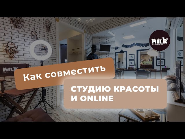 Как совместить 💅СТУДИЮ КРАСОТЫ и #ONLINE