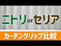 どっちが良いの！？カーテンクリップ