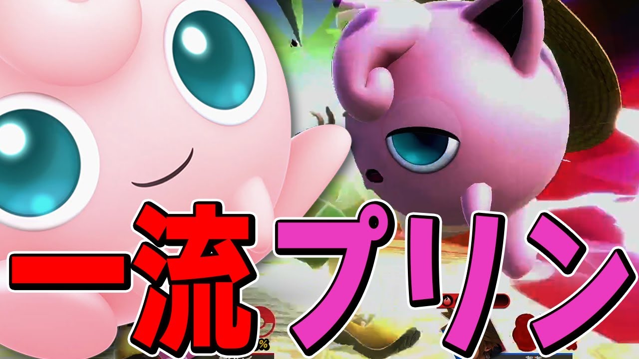 スマブラsp ねむるを差し込める一流プリンはこちらです ネスあんてな スマブラ攻略記事まとめ速報