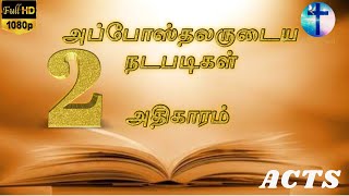 அப்போஸ்தலருடைய நடபடிகள் ஆதிகாரம் 2 || THE ACTS 2 || Tamil Audio Bible || New Testament Tamil screenshot 5