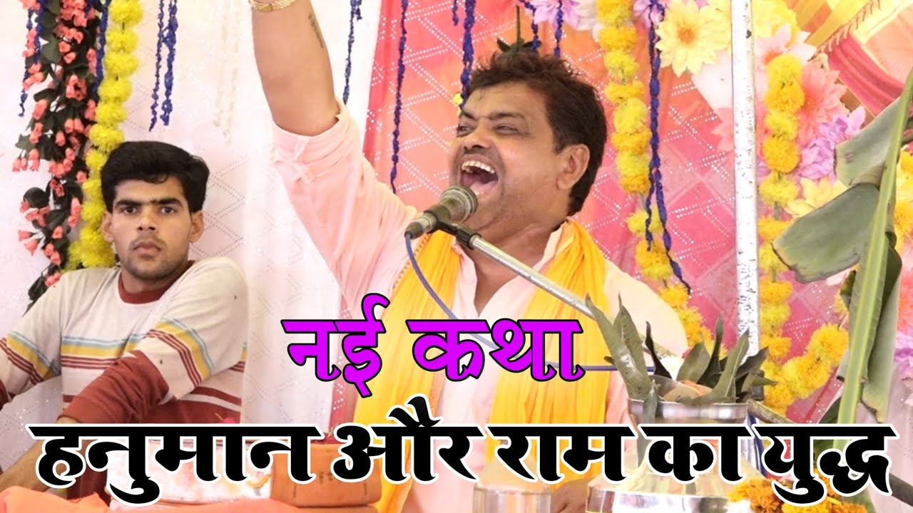 भगवान श्री राम और हनुमान जी का संग्राम सुनाया स्वामी महाभारत सम्राट पप्पू शास्त्री जी ने