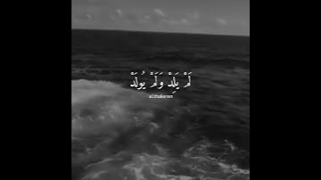 ثلث القرآن | سورة الاخلاص |حالات واتساب دينية