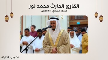 القارئ الحارث محمد نور | مسجد الطياري | دبا الحصن - الشارقة