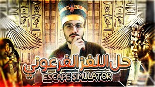 محاكي الهروب | حل اللغز للهروب مع ماهركو من المنظورين | Escape Simulator