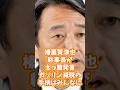 榛葉賀津也幹事長が太っ腹発言ガソリン減税の手柄はみんなに #暫定税率 #榛葉賀津也 #政治ニュース