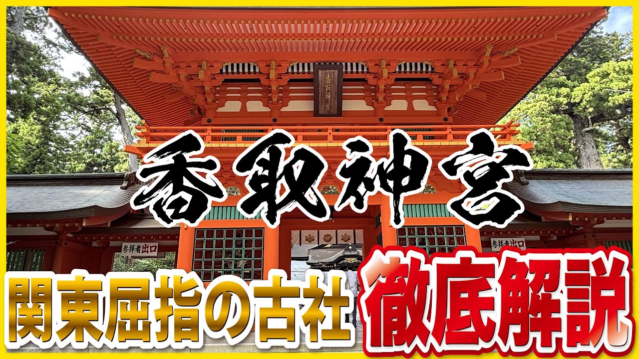 運気を呼び込む神社【香取神宮】強力な勝運・厄除けのパワースポットを徹底紹介！