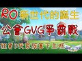 【RO：新世代的誕生】GVG公會戰流程？！終於拿下據點拉！#RO新世代GVG搶先看