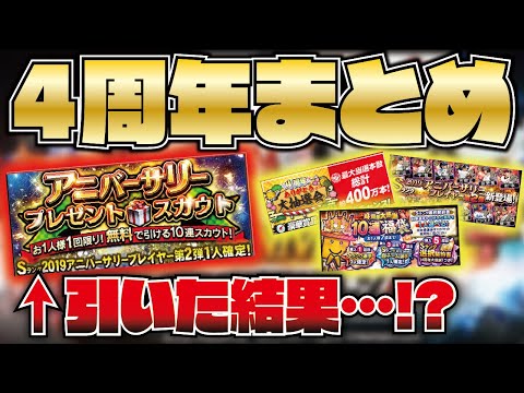 祝4周年 ついに来た プロスピa4周年 アニバ無料10連ガチャ 10大キャンペーン総まとめ プロスピa プロ野球スピリッツa Clay 1003 Youtube