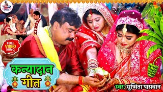 बेटी विवाह गीत || बइठल बेटी पापा जी के जांघ || Susmita Paswan Shadi Vivah Geet Bhojpuri Vivah geet