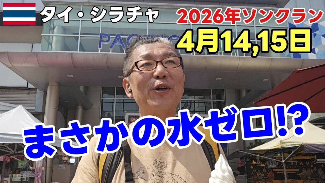 【ソンクラン】濡れたくない人へ|バンコクから90分のシラチャは普通に過ごせます