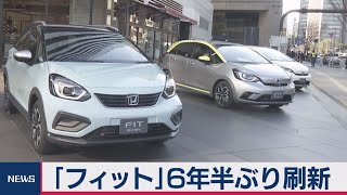 「フィット」６年半ぶり刷新
