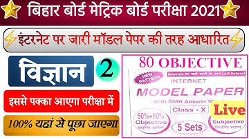 Science modal paper 2021 | Class 10 science Objective question 2021-Bihar board Class 10th Exam 2021