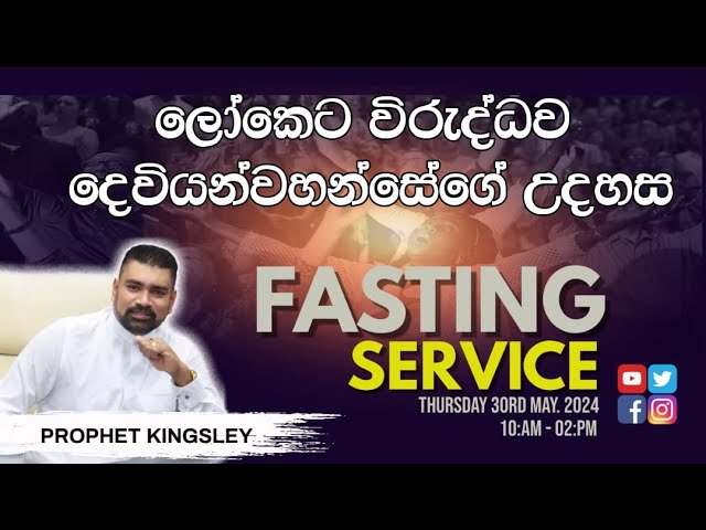 ලෝකෙට විරුද්ධව දෙවියන්වහන්සේගේ උදහස FASTING SERVICE 2024.05.30 class=