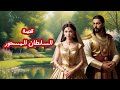 قصة السلطان المسحور من القصص الخيالية الرائعة قبل النوم أتمنى أن تنال إعجابكم