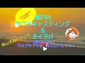 瀬戸内サワラキャスティング&タイラバ #タイラバ#slj #ライトジギング#fishing #fishingvideo#釣り