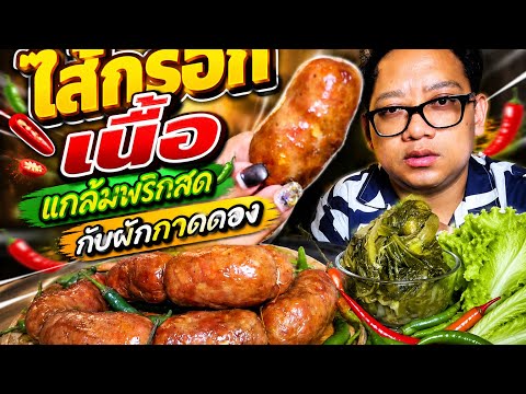 ไส้กรอกเนื้อแกล้มพริกสดกับผักกาดดอง |หญิงเป้ดแซ่บเว่อร์