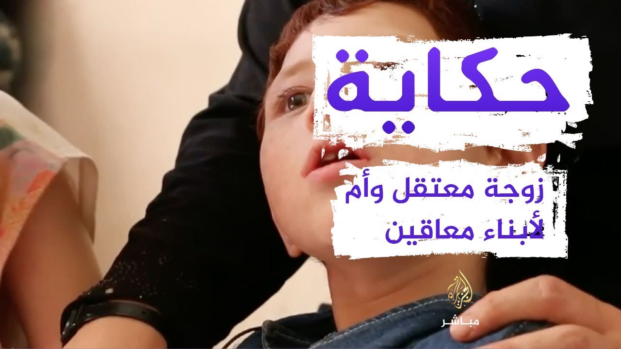 حكاية أم محمد..زوجة معتقل تحكي معاناتها مع بناتها الأربع المعاقات عقليا