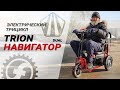 Отзыв владельца на TRION Navigator Dual - электротрицикл для пожилых