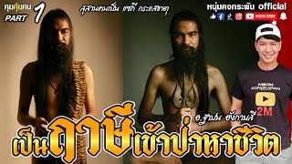 คุยคุ้ยคน | สุสานคนเป็น แซกี กระแสธาตุ | เป็นฤาษีเข้าป่าหาชีวิต part1