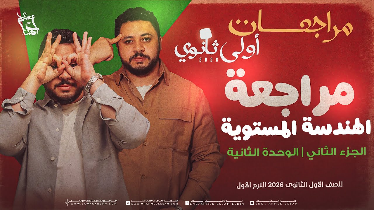 مراجعة الهندسة المستوية الجزء الثاني (مراجعة الوحدة الثانية) | أولى ثانوي 2026 الترم الأول 