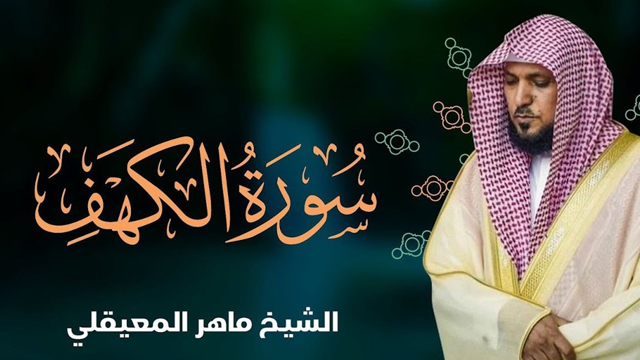Surat Al Khaf Maher Al Muaiqly سورة الكهف بصوت الشيخ ماهر المعيقلي