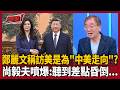 【超政點！】訪美是為說明中美走向？！尚毅夫噴爆鄭麗文：聽到差點昏倒！還當美國官員面前讚習近平手"軟如雲朵" 再諷尼克森是台美關係轉捩點 鄭麗文卻還洋洋得意？｜三立新聞LIVE