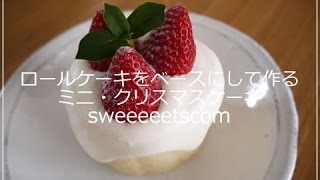 ロールケーキをベースにして作るミニクリスマスケーキ How To Make Mini Christmas Cake Youtube