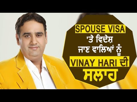 Spouse Visa पर Foreign जाने वालों को Vinay Hari की Advice