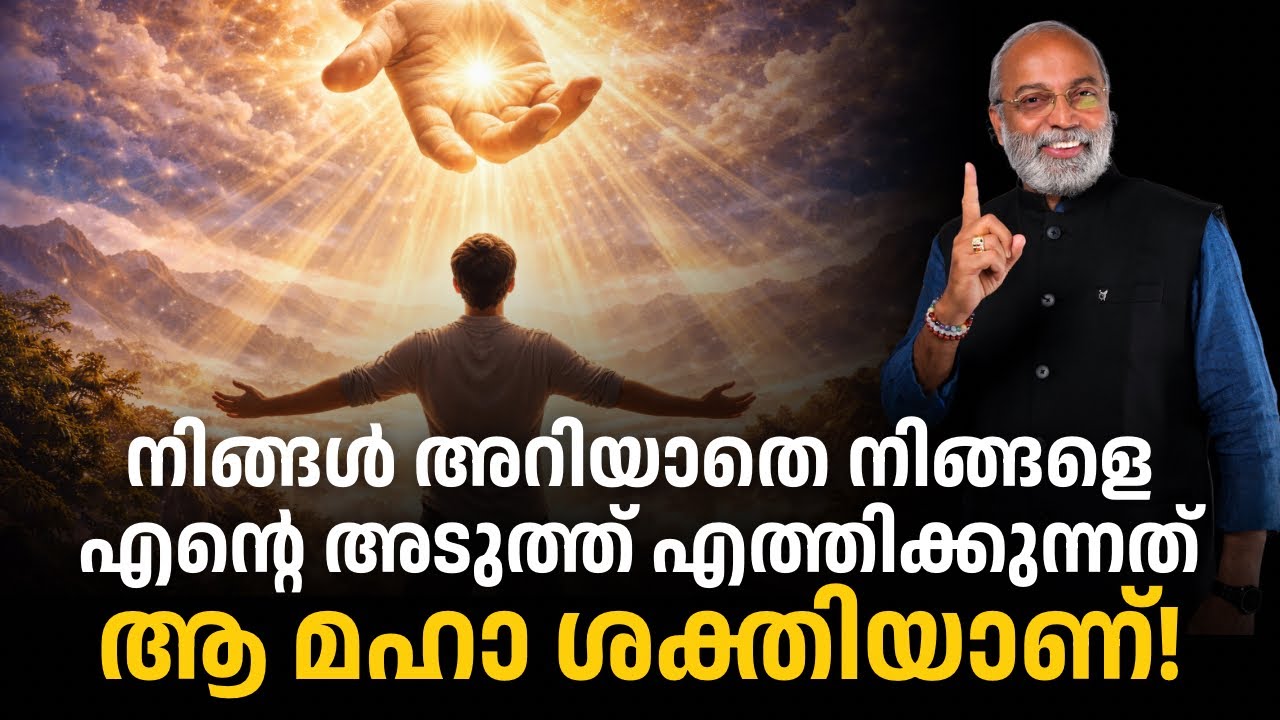 നിങ്ങൾ അറിയാതെ നിങ്ങളെ എന്റെ അടുത്ത് എത്തിക്കുന്നത് ആ മഹാ ശക്തിയാണ് | മനോമയ ചിന്തകൾ ഭാഗം- 1115