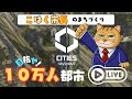 cities skylines 2　シティーズスカイライン2　 人口1万人目おめでとう