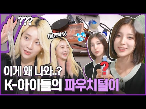 뷰튜버 당황시킨 현직 아이돌의 리얼 파우치😂 소희와 <strong>파우치털이</strong>, 슬라임, 고민상담✨ (영화 아이돌레시피 미리 보기🎬)