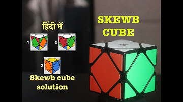 How to solve Skewb Cube | In Hindi | Skewb cube कैसे हल करें| सीखे हिन्दी में|