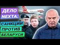 Дело NEXTA//Из-за ареста Романа Протасевича Беларуси грозят санкциями