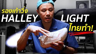 รองเท้าวิ่งแบรนด์ไทย ฮัลเล่ย์ ไลท์ (Halley Light by Unpause)