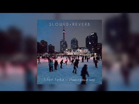 T-Fest, Feduk — Изменчивый мир | slowed + reverb |