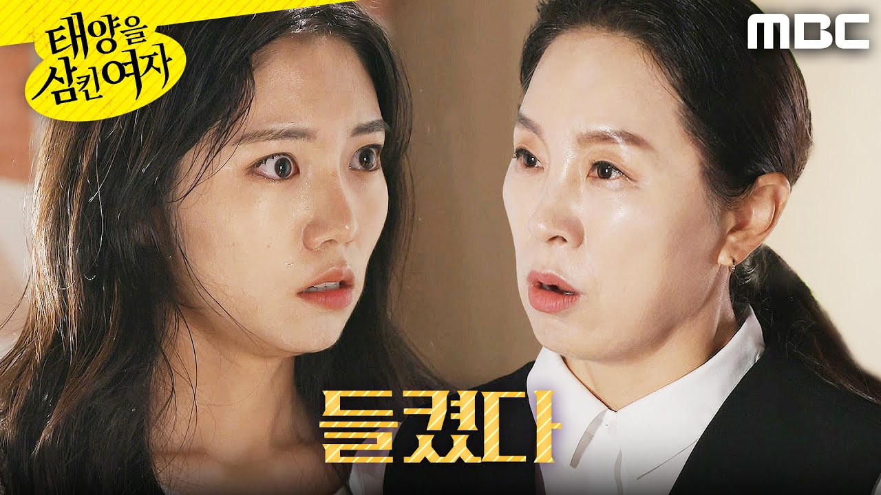 [태양을 삼킨 여자]	＂별 걸 다 참견이야＂ 전영미에게 주식을 넘긴 것을 들킨 박서연, MBC 250801 방송