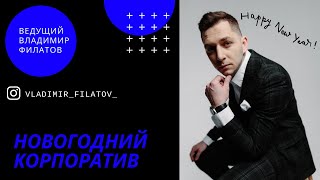 Новогодний корпоратив | Ведущий Владимир Филатов