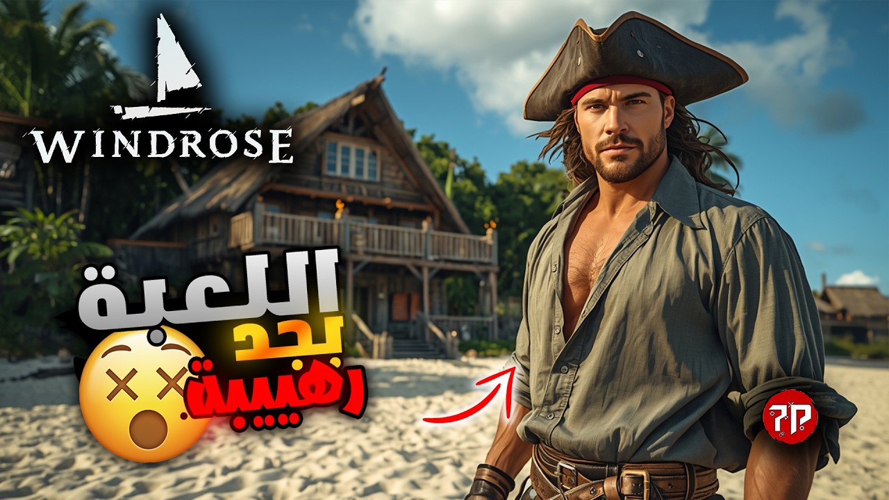 عالم القراصنة 🫡|| لعبة اقوي من توقعاتي Windrose