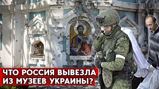 Около 2-х млн объектов культурного наследия вывезла РФ с оккупированных территорий Украины