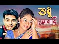 শুধু তোমারি - Shudhu Tomari | Full Movie | Mehedi, Shabnoor, Trishna