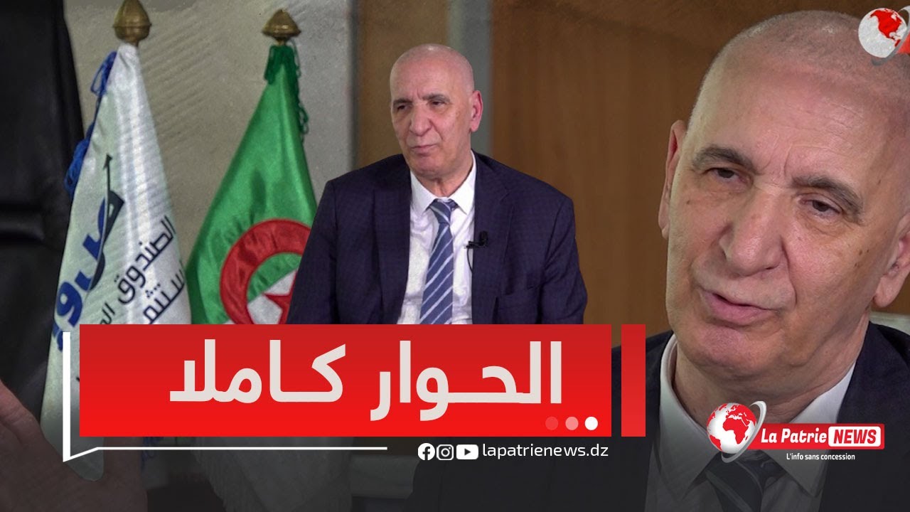 كل ما يتعلق بشركة جازي وفيات ومشروع بلدنا تشاهدونه كاملا مع المدير العام للصندوق الوطني للاستثمار