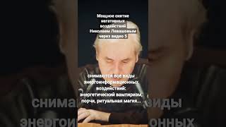 Николай Левашов. Мощное снятие негативных воздействий через видео 5