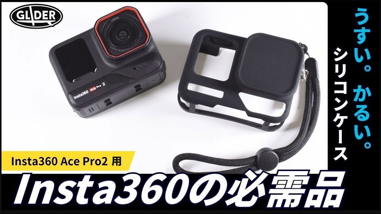 Insta360 Ace Pro2 用 シリコンケース GLD7813MJ348 – GLIDER-SPORTS