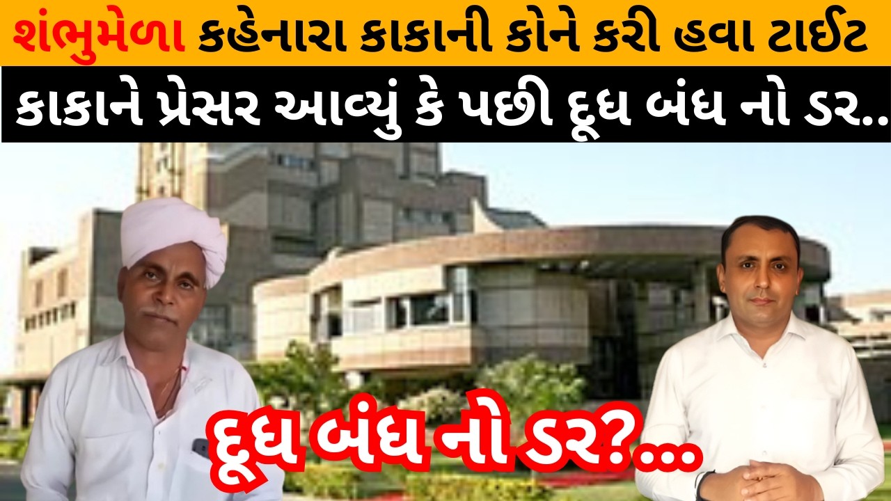 કાકાને પ્રેસર આવ્યું કે પછી દૂધ બંધ નો ડર ...શંભુમેળા કહેનારા કાકાની કોને કરી હવા ટાઈટ?