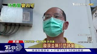 3屍命案!38歲夫妻檔與丈母娘 陳屍待售屋｜TVBS新聞