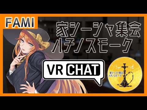 【VRC】家シーシャ集会 ハチノスモーク 03【Vtuber】