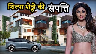 इतनी संपत्ति की मालकिन है शिल्पा शेट्टी | Shilpa Shetty Net Worth