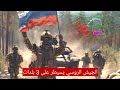 تطورات عاجلة سيطرة روسية على 3 بلدات في دونيتسك وبوكروفسك وكوستيانتينيفكا وتقدم في دنيبرو تطورات عاجلة سيطرة روسية على 3 بلدات في دونيتسك وبوكروفسك وكوستيانتينيفكا وتقدم في دنيبرو