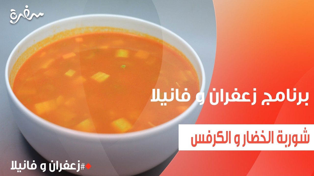 شوربة الخضار و الكرفس | غادة التلي