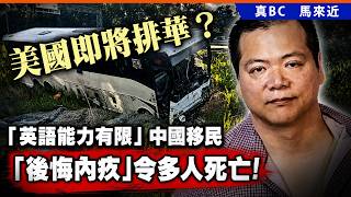 美國即將排華？「英語能力有限」中國移民「後悔內疚」令多人死亡！
